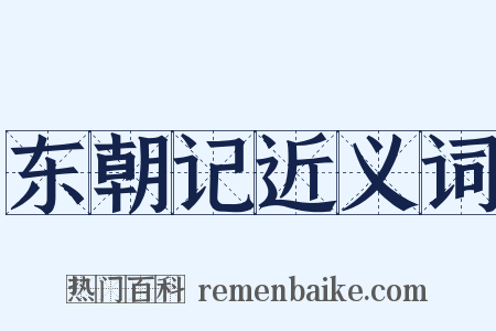 东朝记近义词是什么意思的图片